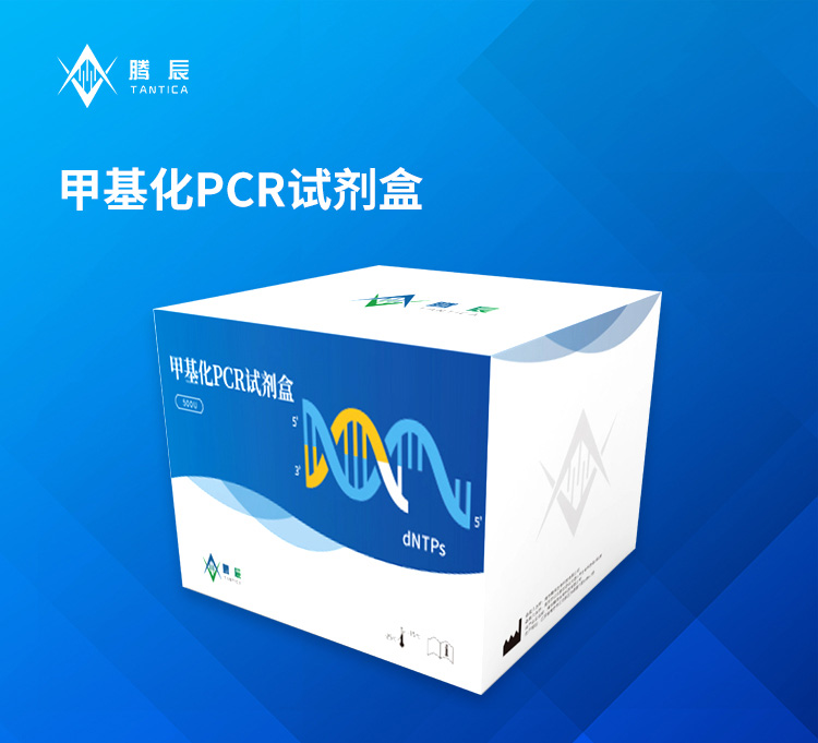 甲基化PCR試劑盒